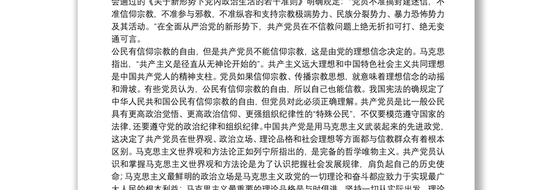 专题党课：做坚定的马克思主义无神论者