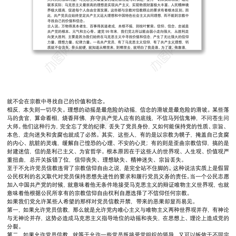 专题党课：做坚定的马克思主义无神论者