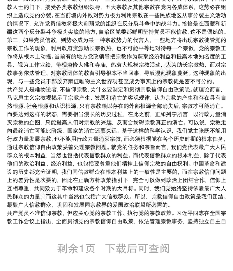 专题党课：做坚定的马克思主义无神论者