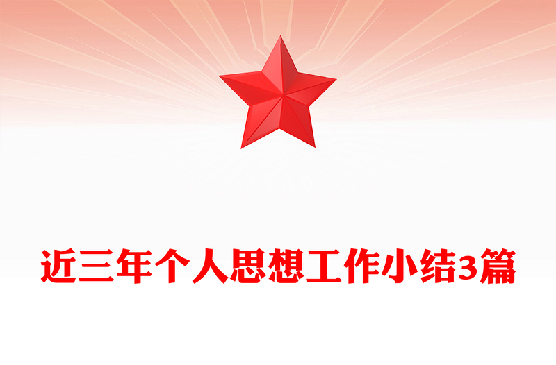 近三年个人思想工作小结3篇