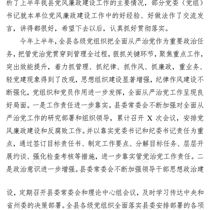 在上半年党风廉政建设总结分析研判会上的讲话