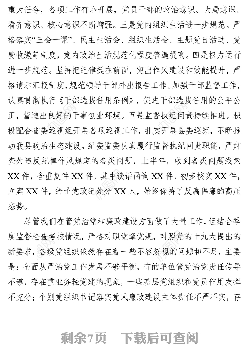 在上半年党风廉政建设总结分析研判会上的讲话