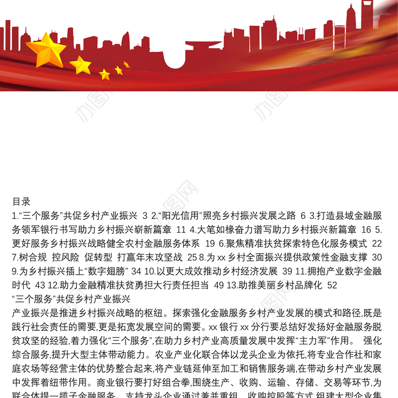 行长关于乡村振兴工作主题汇报、心得体会素材汇编（13篇）（银行）