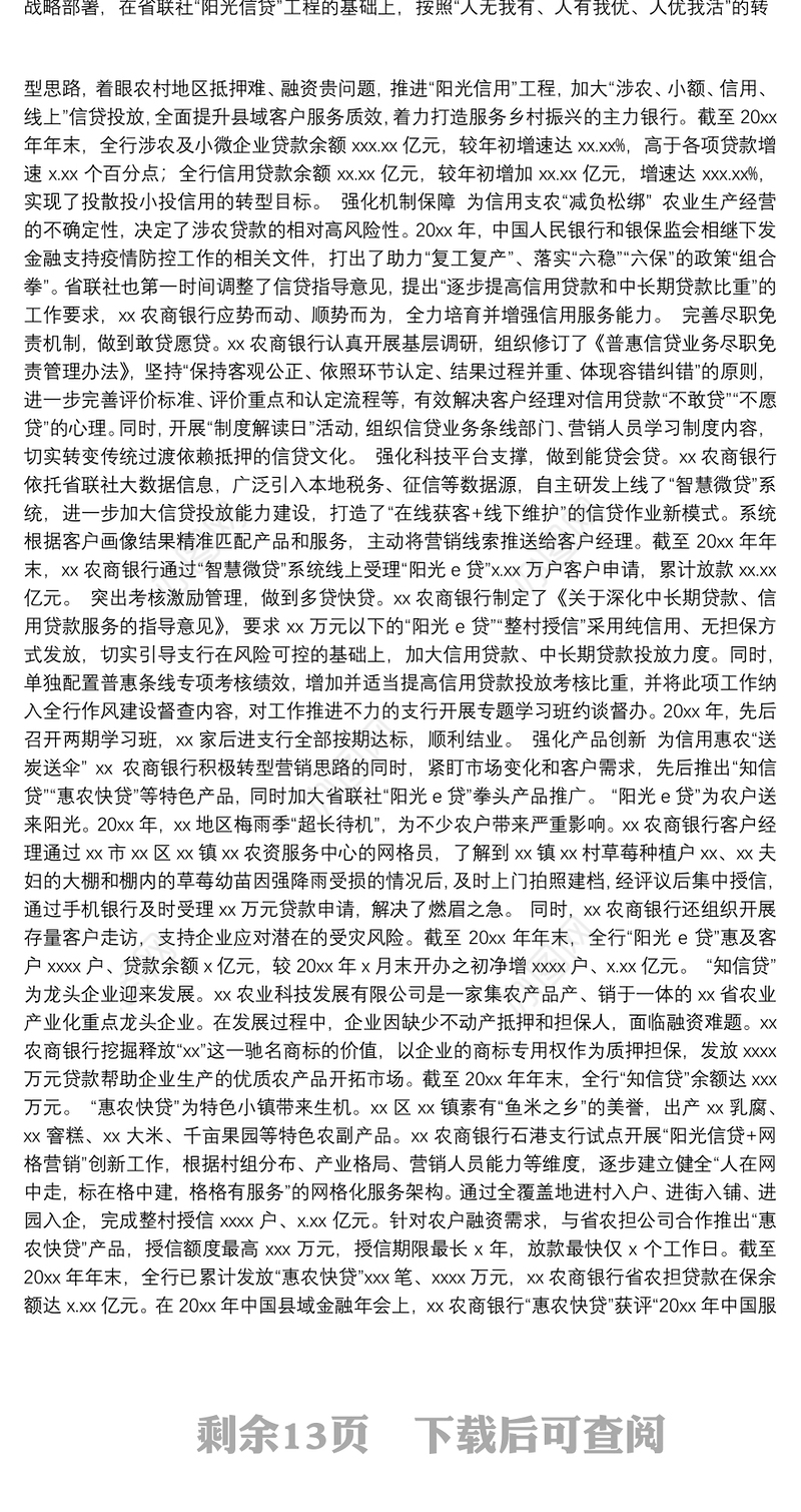 行长关于乡村振兴工作主题汇报、心得体会素材汇编（13篇）（银行）