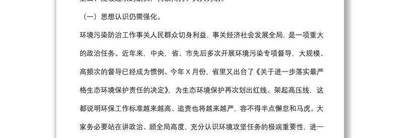 在全县生态环境保护工作推进会上的讲话