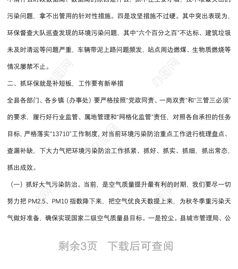 在全县生态环境保护工作推进会上的讲话