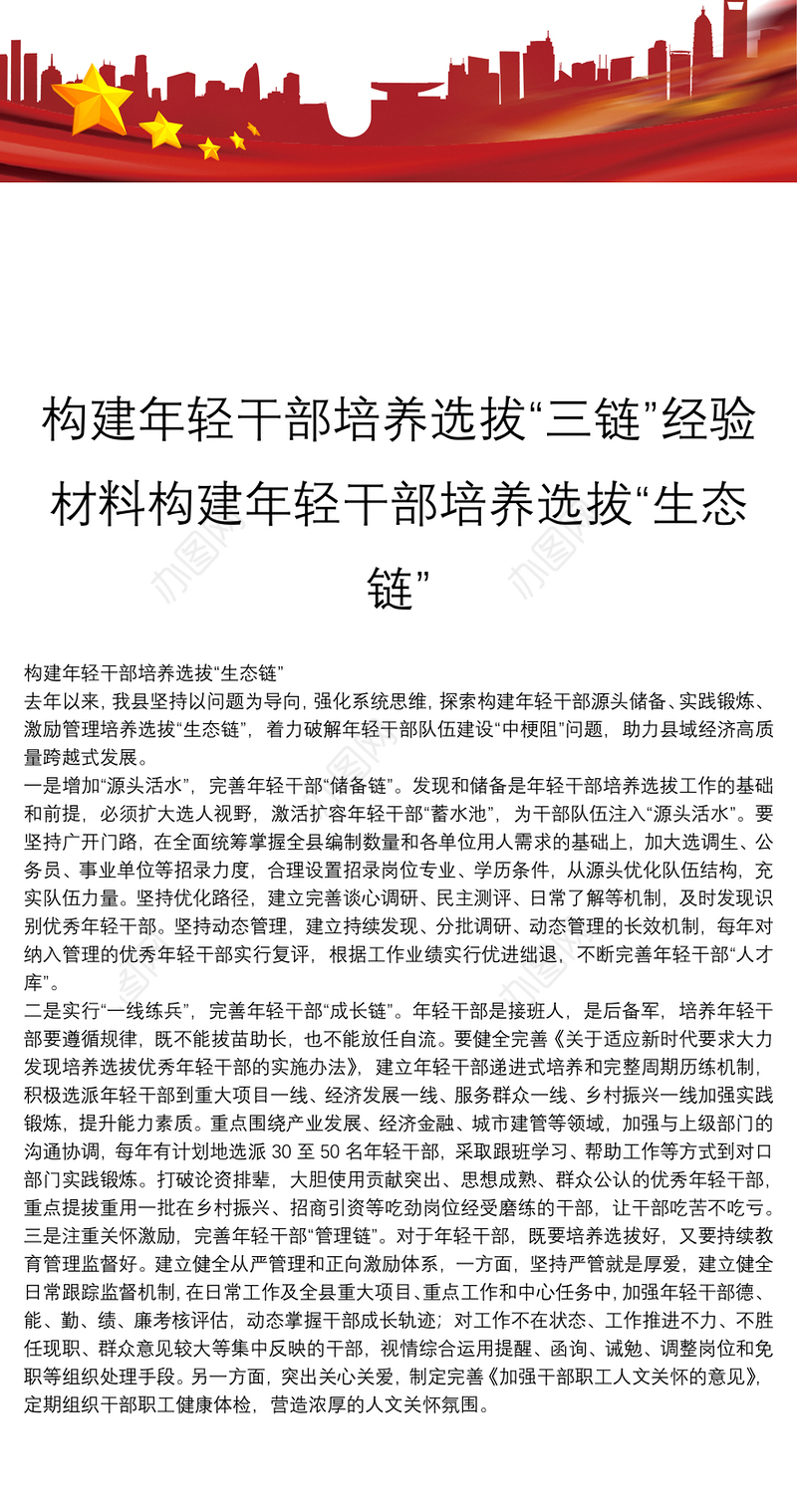 构建年轻干部培养选拔“三链”经验材料构建年轻干部培养选拔“生态链”