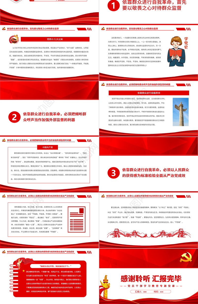 依靠人民支持和帮助进行自我革命PPT党政风党员干部学习教育专题党课