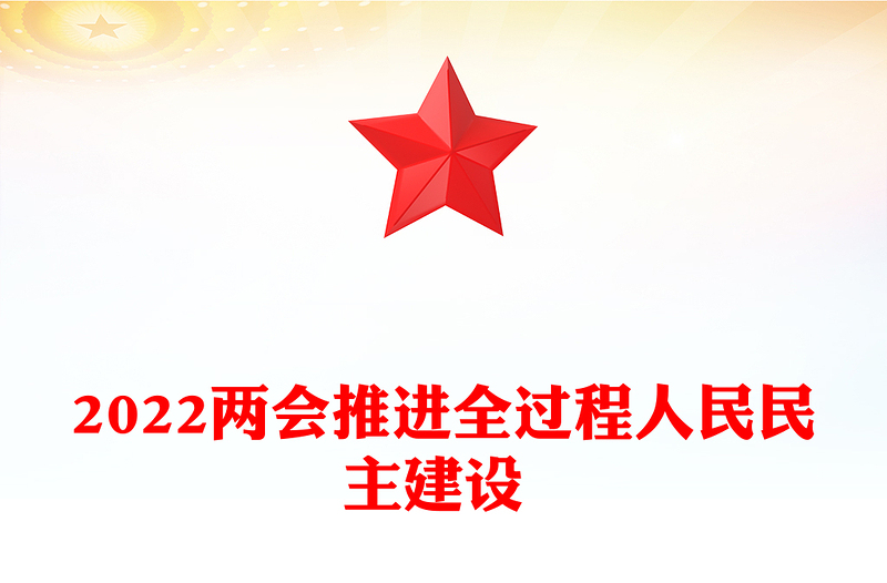 2022两会推进全过程人民民主建设 