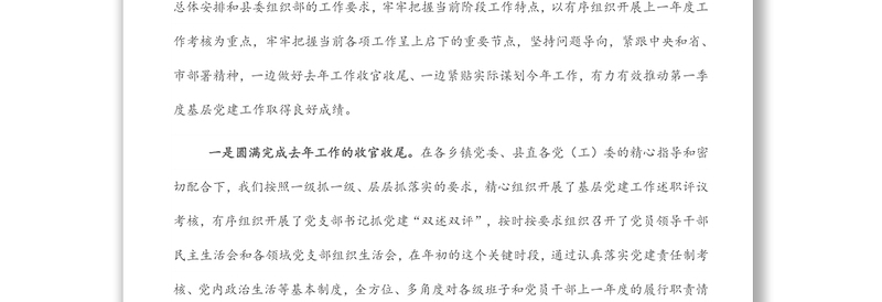 基层党建第一季度调度推进会上的讲话