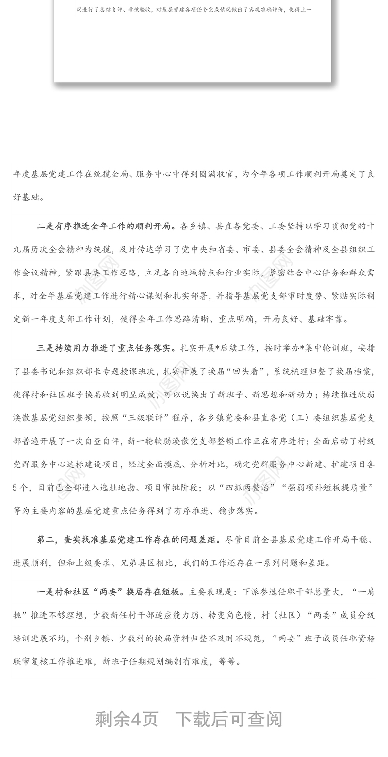 基层党建第一季度调度推进会上的讲话