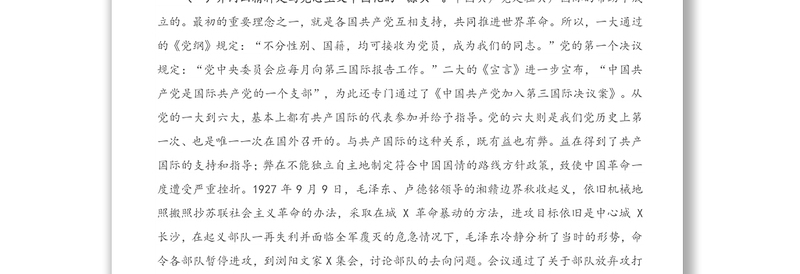 2021年专题党课：回眸井冈山历史 凝聚新时代力量