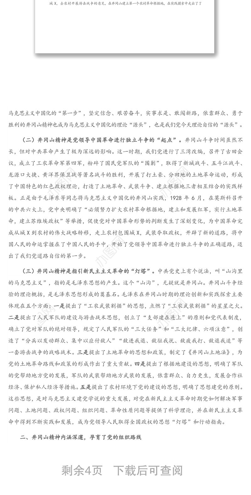 2021年专题党课：回眸井冈山历史 凝聚新时代力量