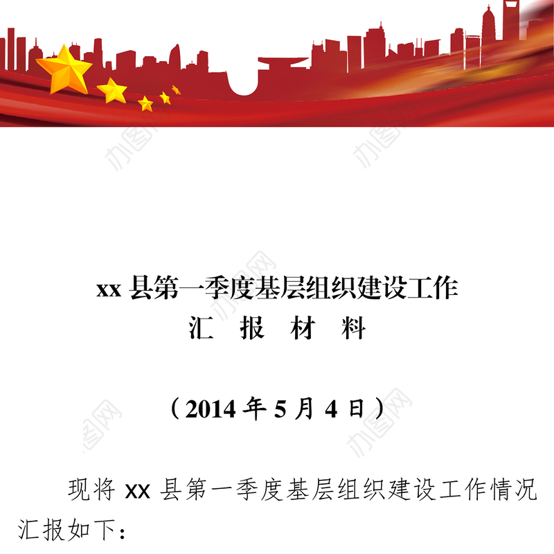 县第一季度基层组织建设工作汇报材料