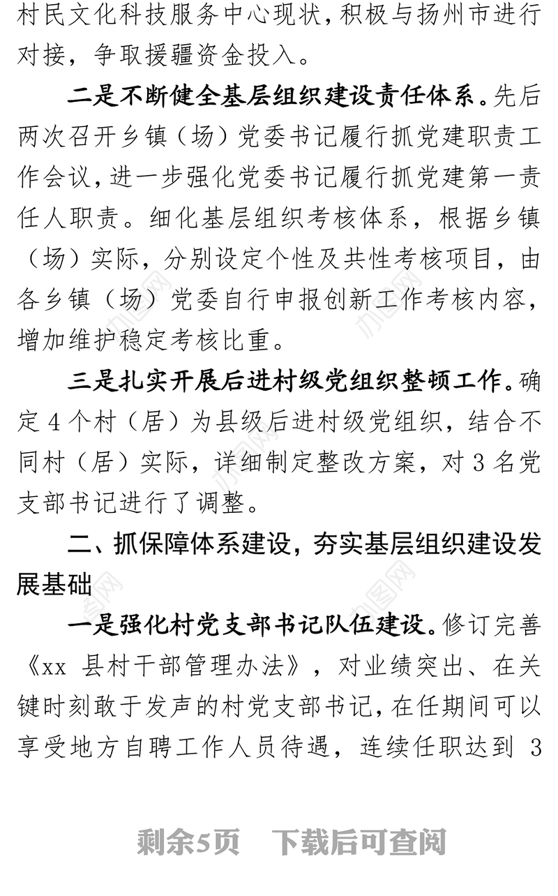 县第一季度基层组织建设工作汇报材料