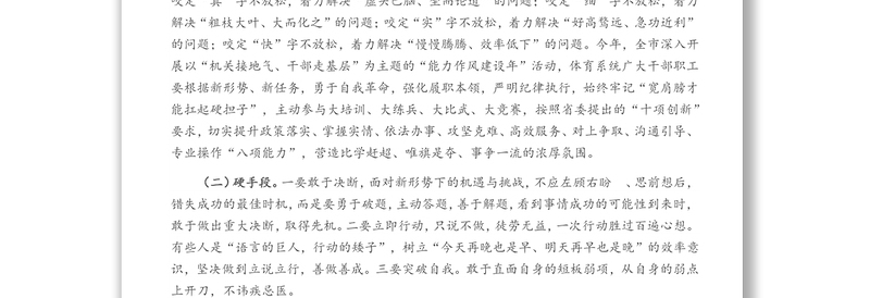 体育领域“加强作风建设提升执行能力锤炼过硬队伍”工作推进会讲话