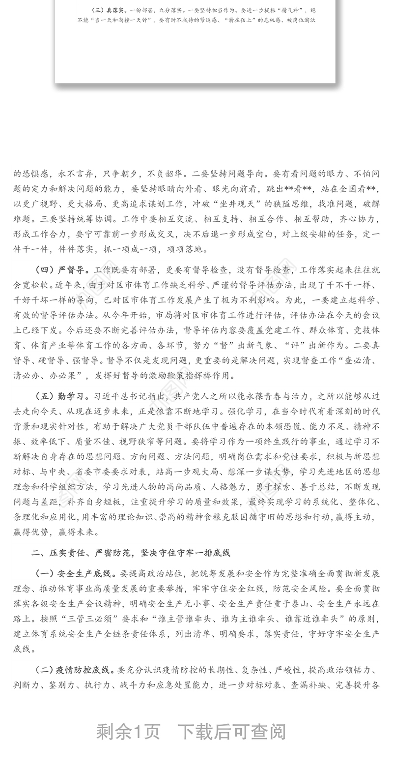 体育领域“加强作风建设提升执行能力锤炼过硬队伍”工作推进会讲话