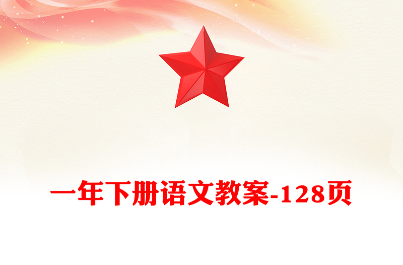 一年下册语文教案-128页