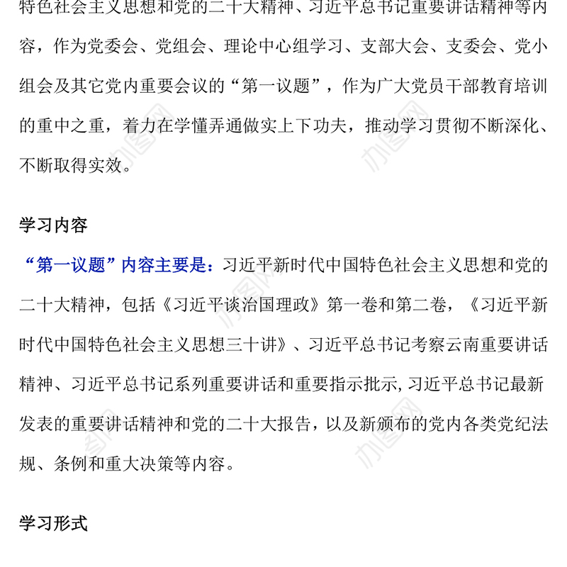 “第一议题”制度解读PPT课件下载(讲稿)