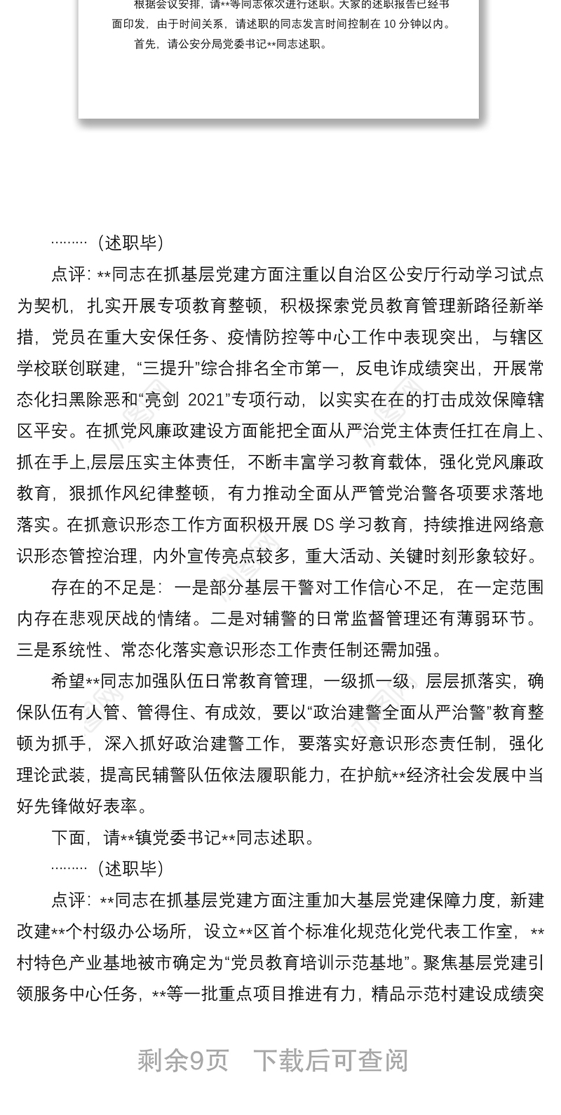 区委书记党建述职评议会议主持讲话