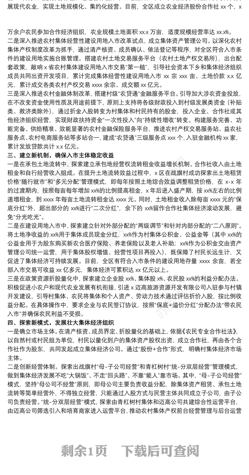 委农工办关于促进农村集体经济发展经验总结