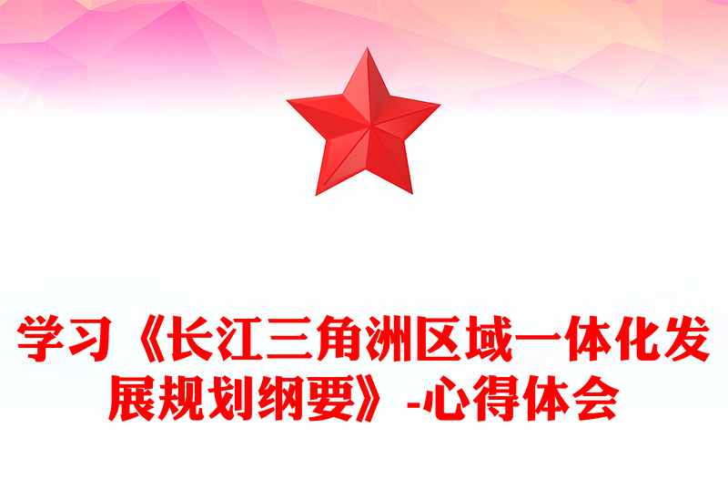 学习《长江三角洲区域一体化发展规划纲要》-心得体会