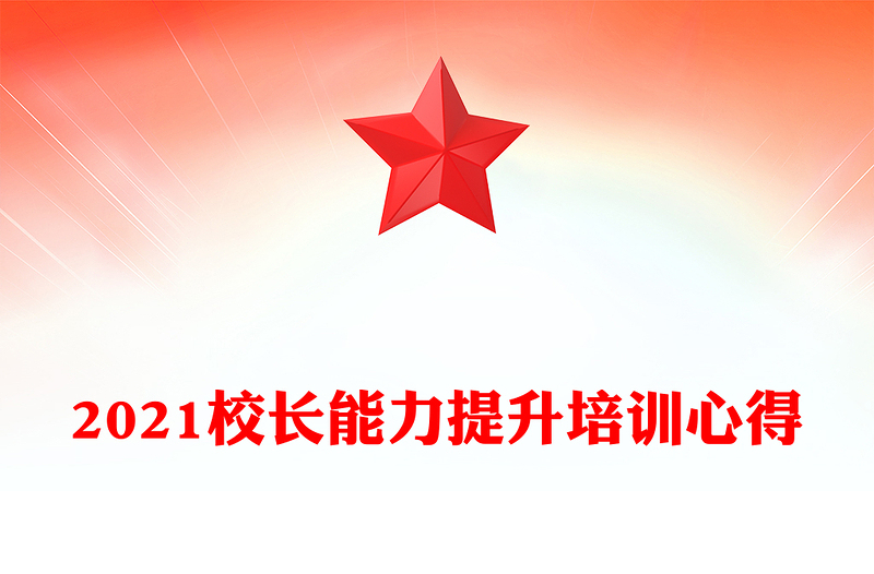 2021校长能力提升培训心得