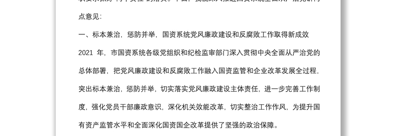 在市国资委暨出资监管企业党风廉政建设和反腐败工作会议上的讲话