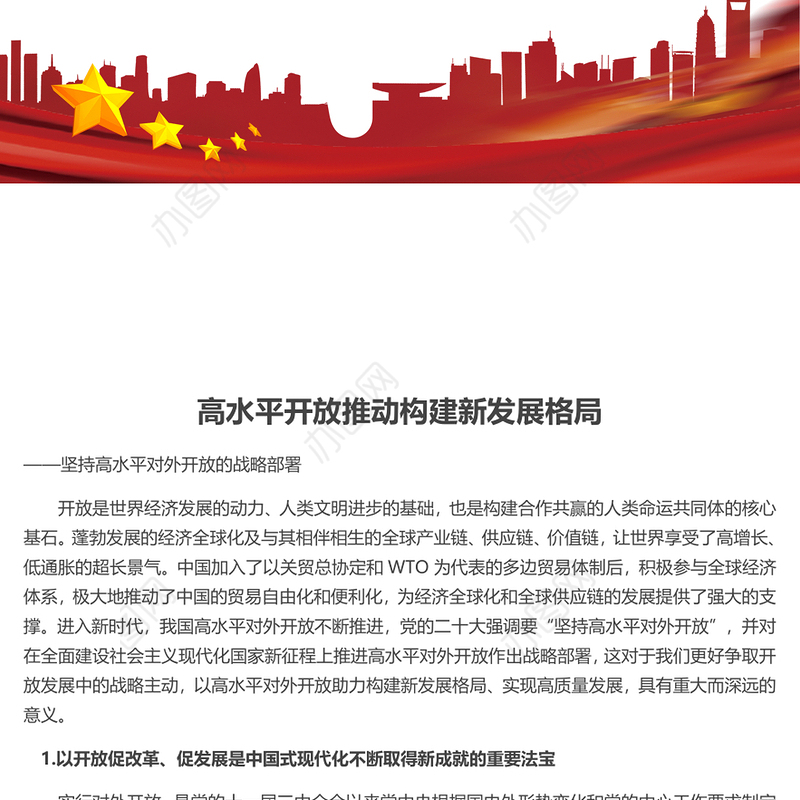 高水平开放助力高质量发展 ppt简洁时尚坚持高水平对外开放的战略部署专题党课(讲稿)