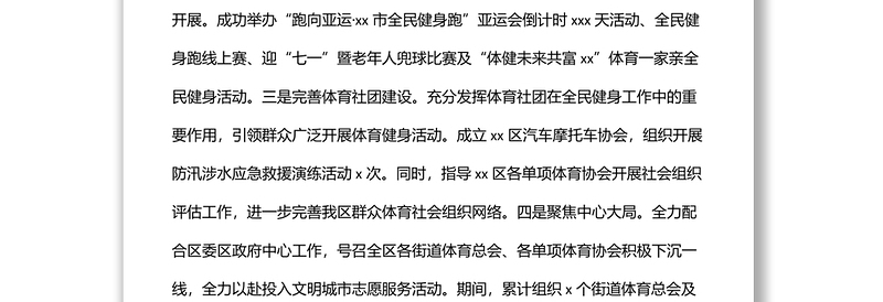 体育事业发展中心2022年度上半年工作总结及下半年工作思路（区县）