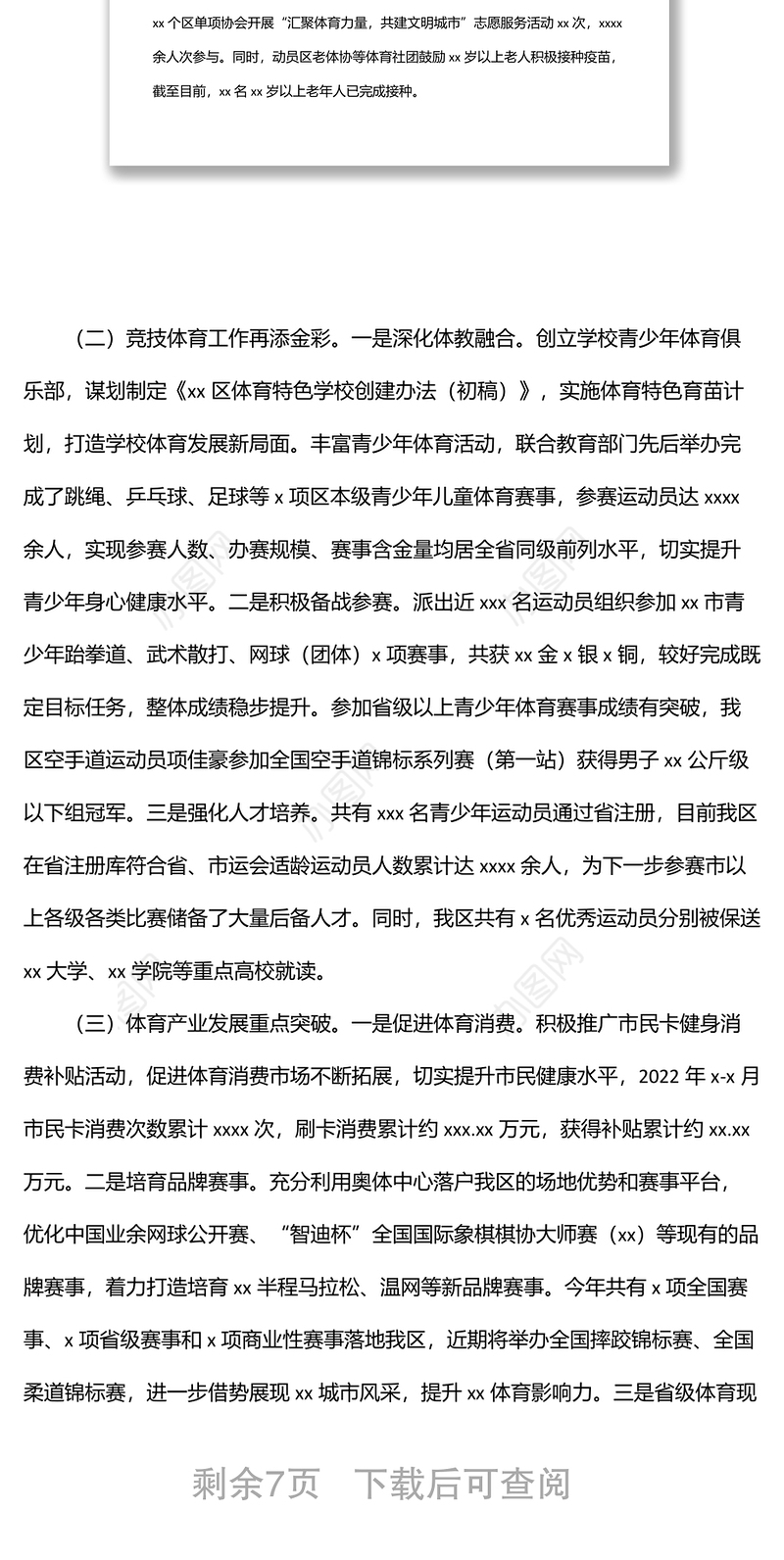 体育事业发展中心2022年度上半年工作总结及下半年工作思路（区县）