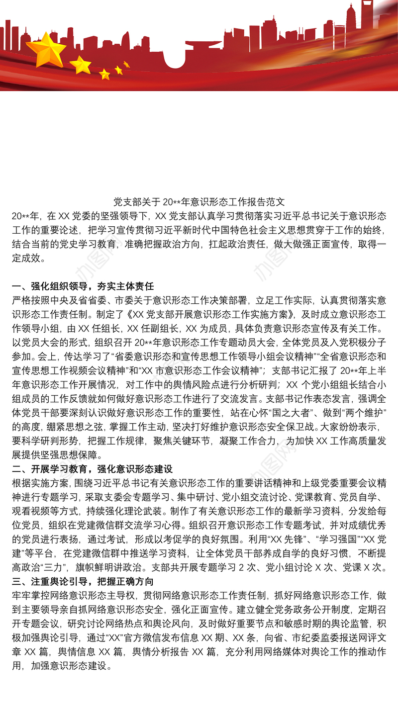 党支部关于20xx年意识形态工作报告范文