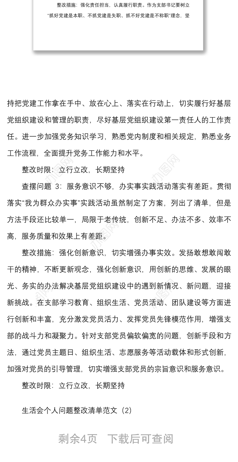 生活会个人问题整改清单范文