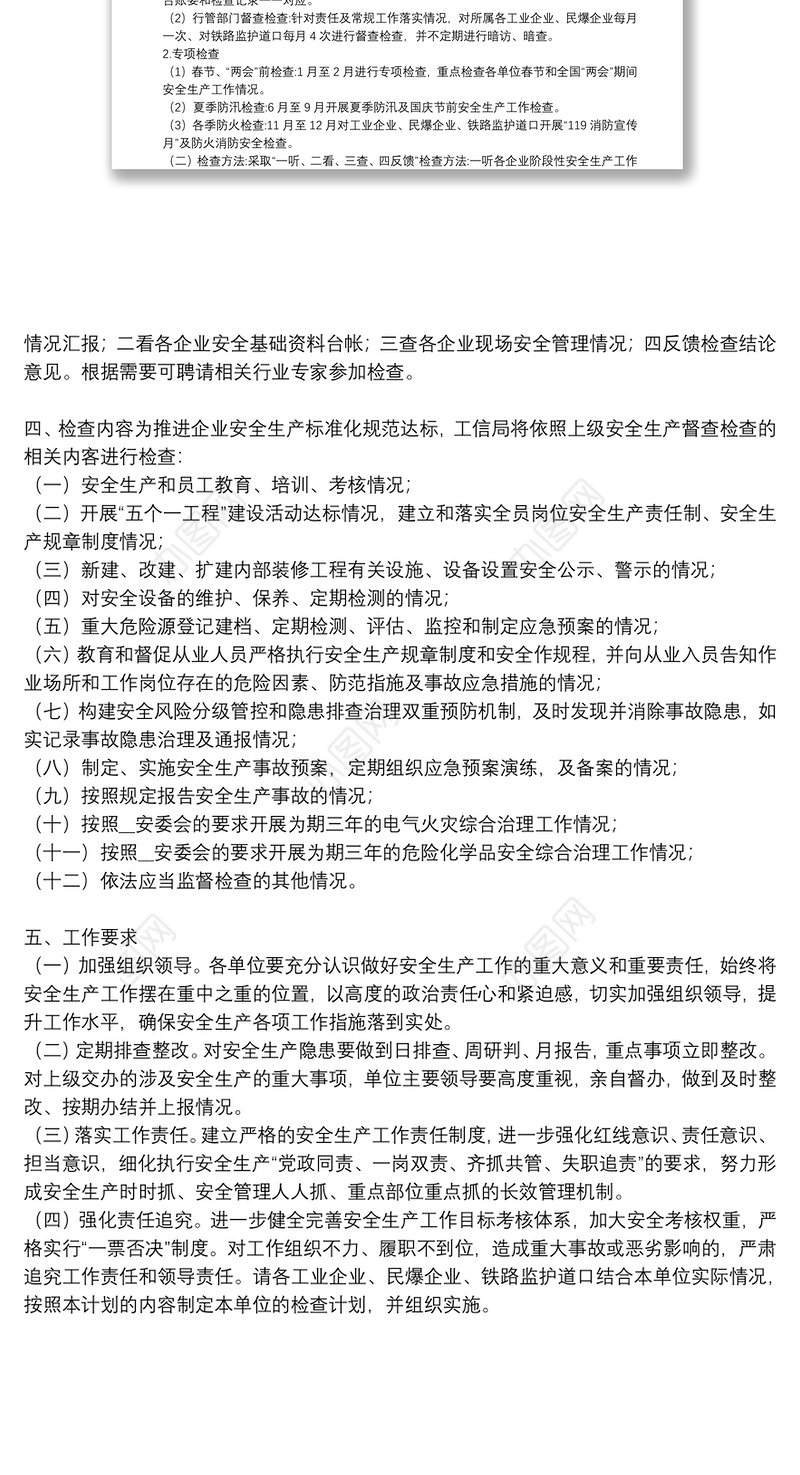 2021年安全生产督查检查工作计划