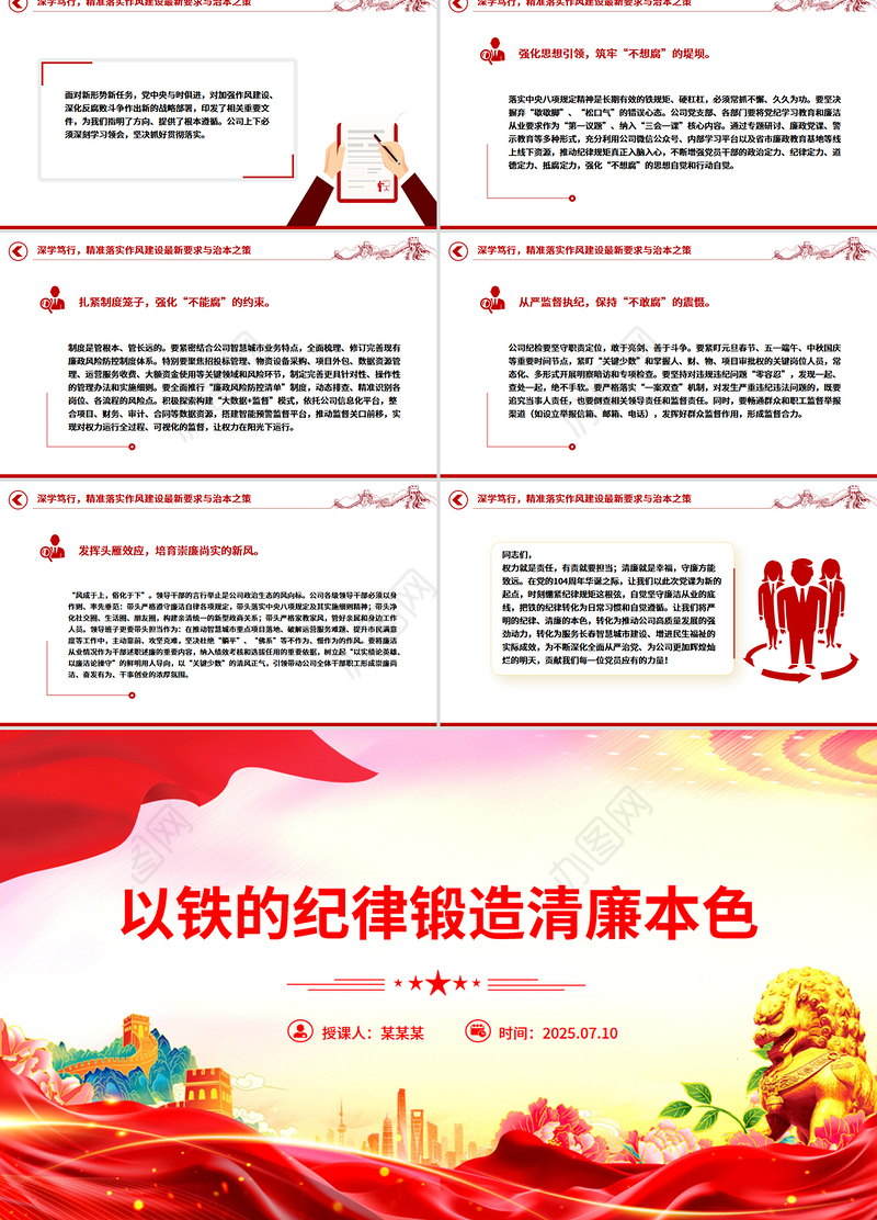 党政风以铁的纪律锻造清廉本色PPT国企廉政主题教育微党课
