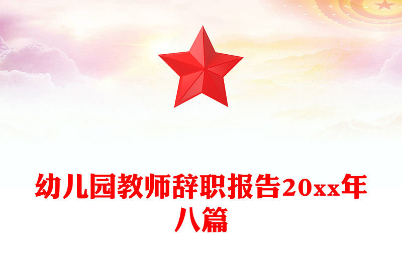幼儿园教师辞职报告20xx年八篇