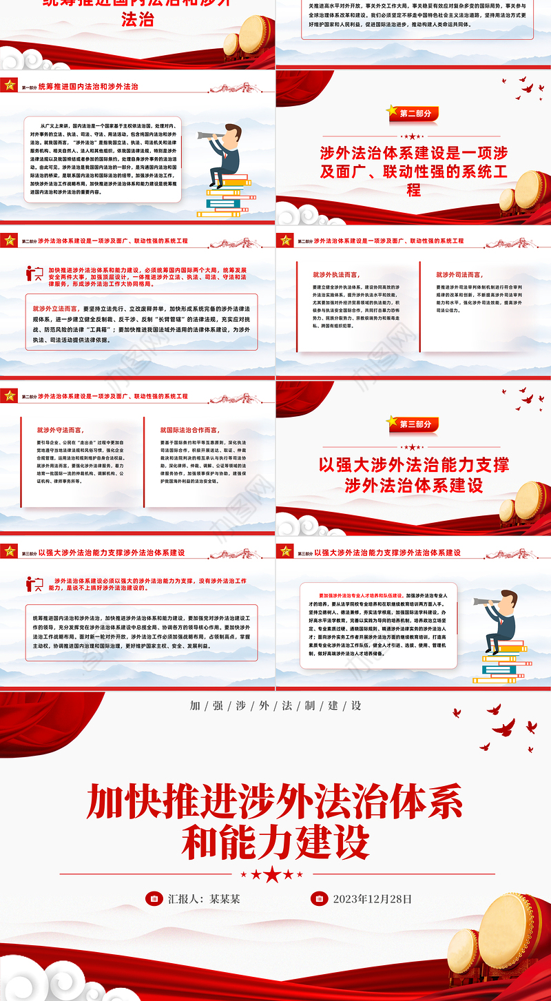 加快推进我国涉外法治体系和能力建设PPT党建风加强涉外法制建设主题党课