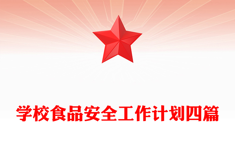 学校食品安全工作计划四篇