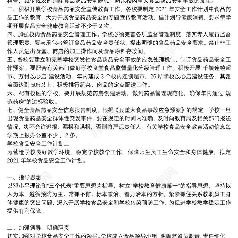 学校食品安全工作计划四篇