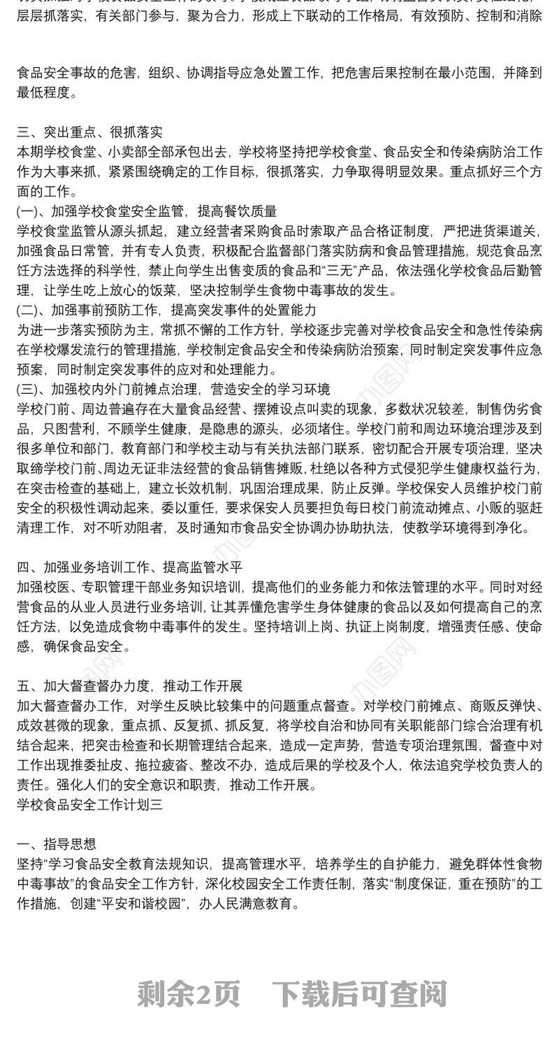 学校食品安全工作计划四篇