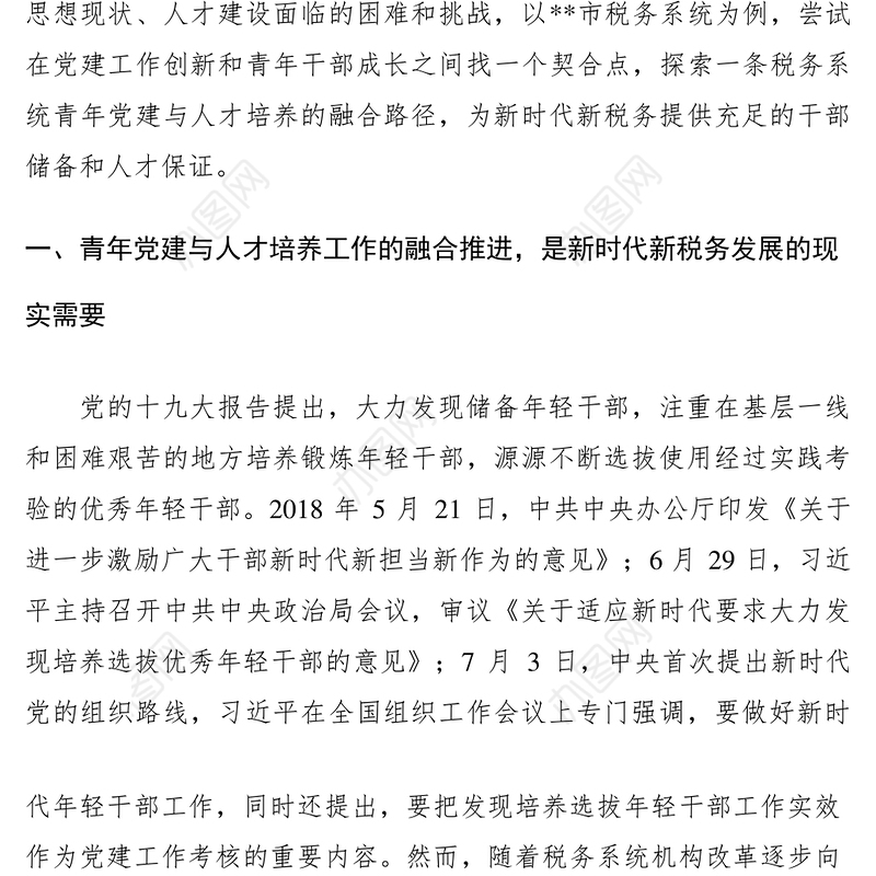 2021浅探税务系统青年党建与人才培养的融合路径