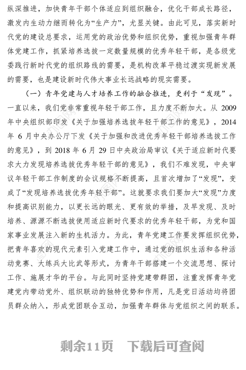 2021浅探税务系统青年党建与人才培养的融合路径