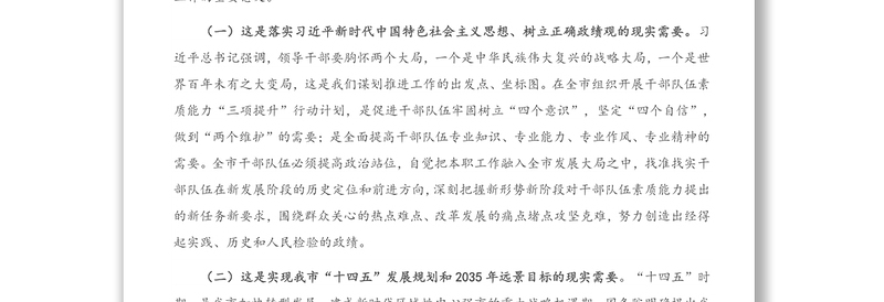 在全市干部队伍素质能力“三项提升”动员大会上的讲话