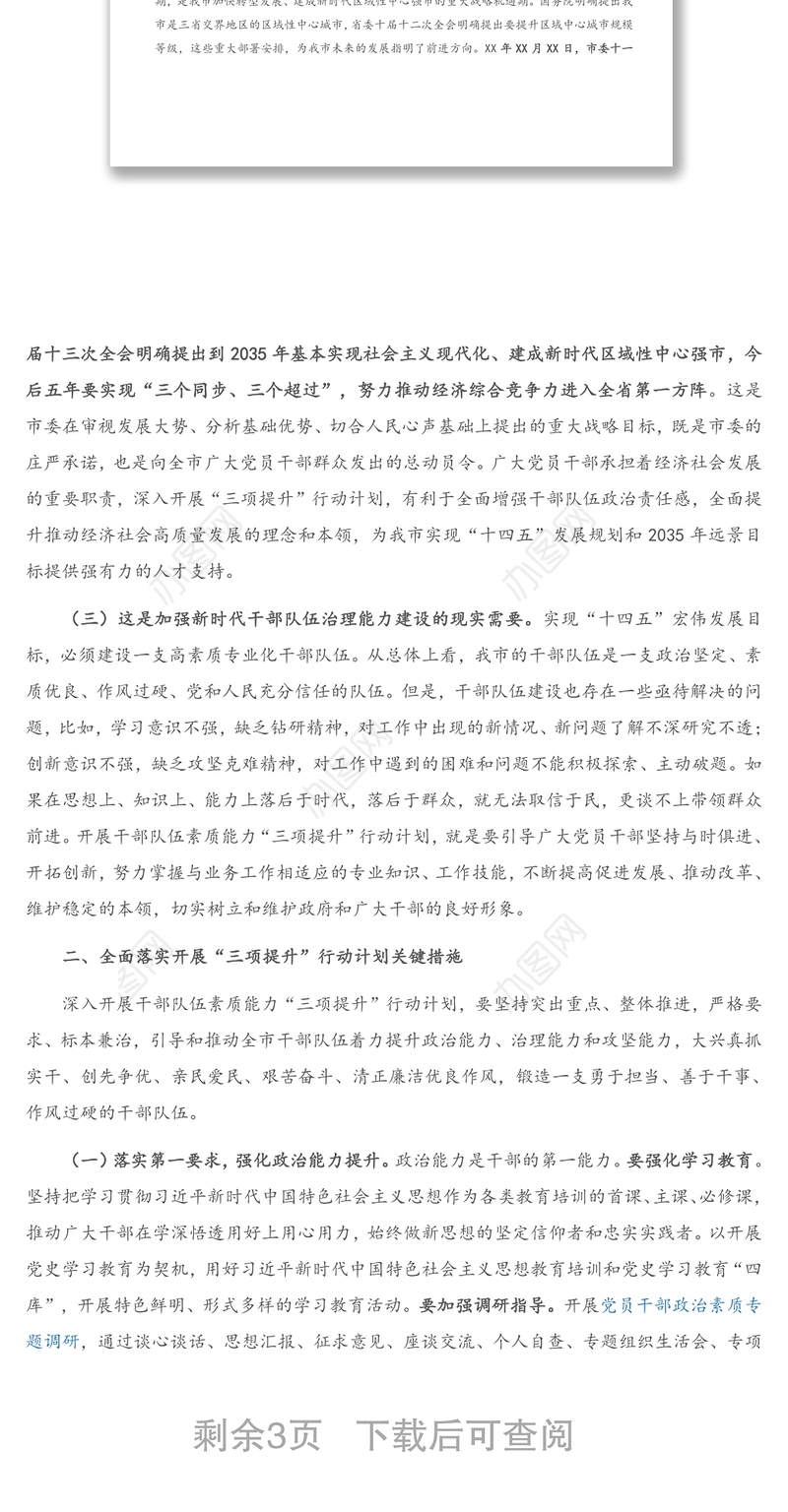 在全市干部队伍素质能力“三项提升”动员大会上的讲话