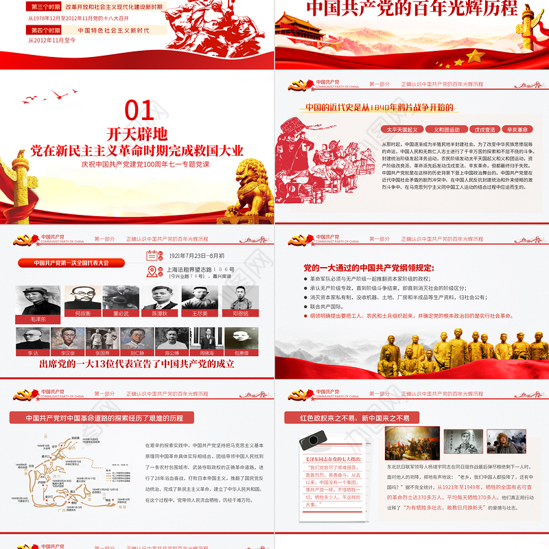 百年历史的脉络和线索建党100周年七一建党节专题党课PPT