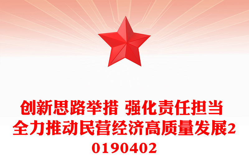 创新思路举措 强化责任担当 全力推动民营经济高质量发展20190402