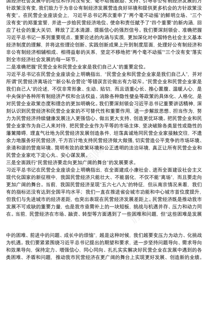 创新思路举措 强化责任担当 全力推动民营经济高质量发展20190402