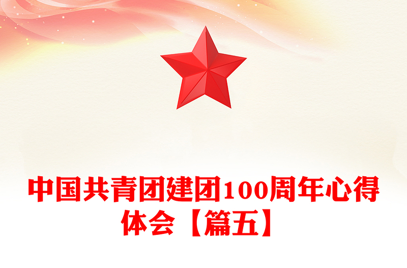 中国共青团建团100周年心得体会【篇五】