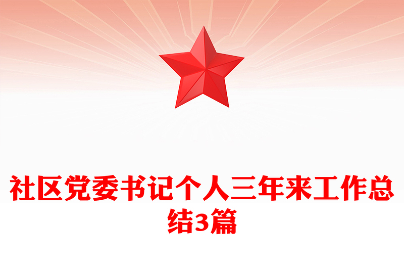 社区党委书记个人三年来工作总结3篇