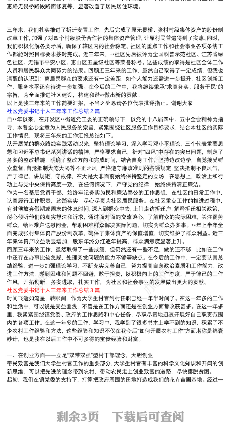 社区党委书记个人三年来工作总结3篇